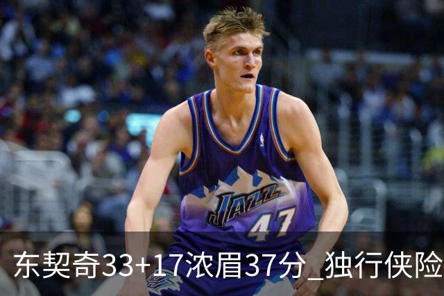东契奇33+17浓眉37分 独行侠险胜湖人取4连胜