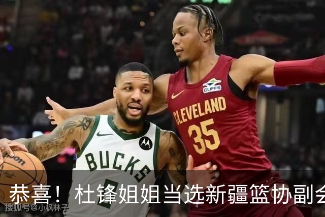 恭喜！杜锋姐姐当选新疆篮协副会长，朱芳雨最新决定，宏远旧将退役