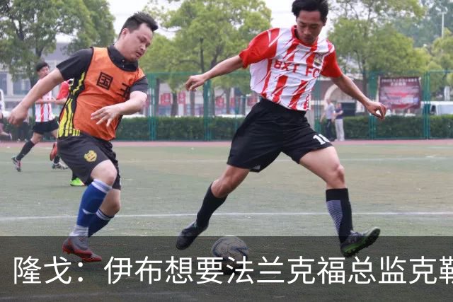 隆戈：伊布想要法兰克福总监克勒舍，后者没有朗尼克那么有控制欲